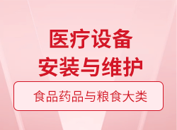 醫(yī)療設(shè)備安裝與維護(hù)