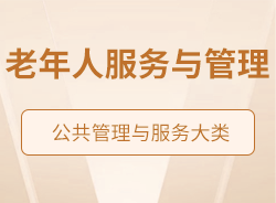 老年人服務(wù)與管理