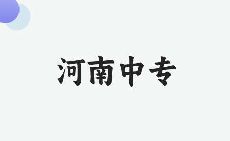 河南焦作中專有什么專業(yè)?
