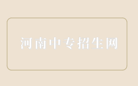 河南中專升學網