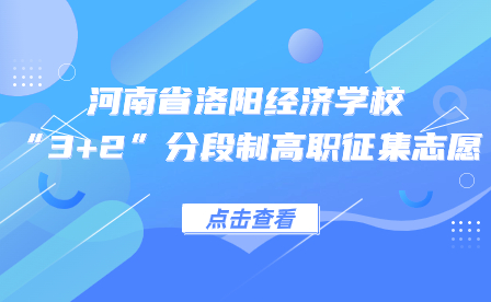河南省洛陽經濟學校“3+2”分段制高職征集志愿