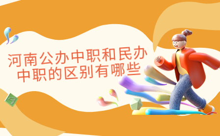 河南公辦中職和民辦中職的區(qū)別有哪些