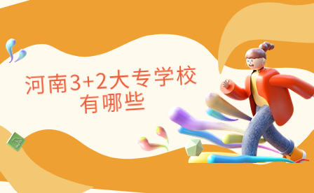河南3+2大專學(xué)校