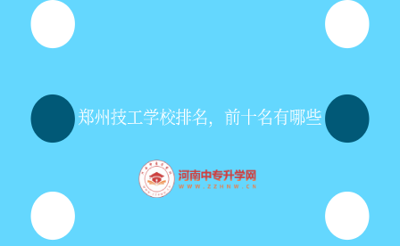 鄭州技工學校排名，前十名有哪些