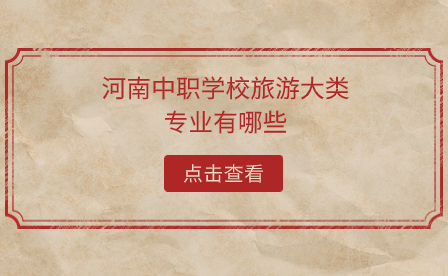 河南中職學校旅游大類專業有哪些