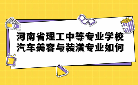 河南省理工中等專業(yè)學校汽車美容與裝潢專業(yè)