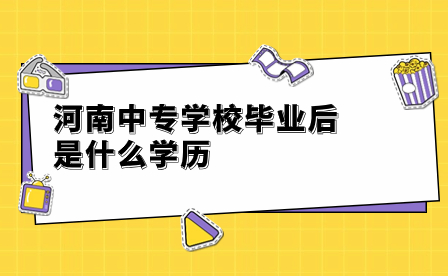 河南中專學(xué)校畢業(yè)后學(xué)歷