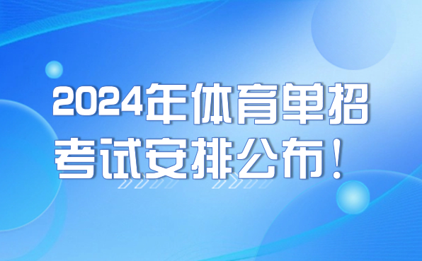 2024年體育單招考試安排公布！注冊(cè)、報(bào)名及考試時(shí)間要牢記！