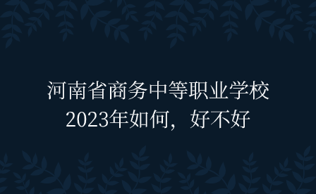 河南省商務中等職業學校