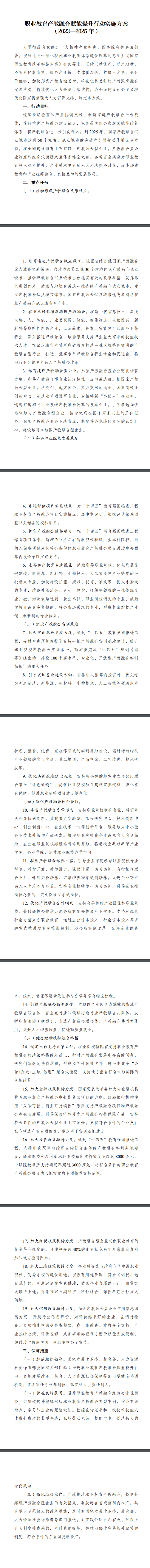 國家發展改革委等部門印發《職業教育產教融合賦能提升行動實施方案(2023—2025年)》