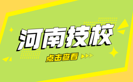 焦作市職業(yè)技術(shù)學(xué)校怎么樣？