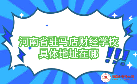 河南省駐馬店財經(jīng)學校