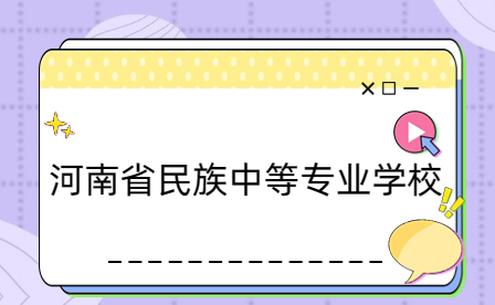 河南省民族中等專業(yè)學(xué)校學(xué)生資助措施