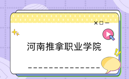 河南推拿職業(yè)學院中專部助學措施