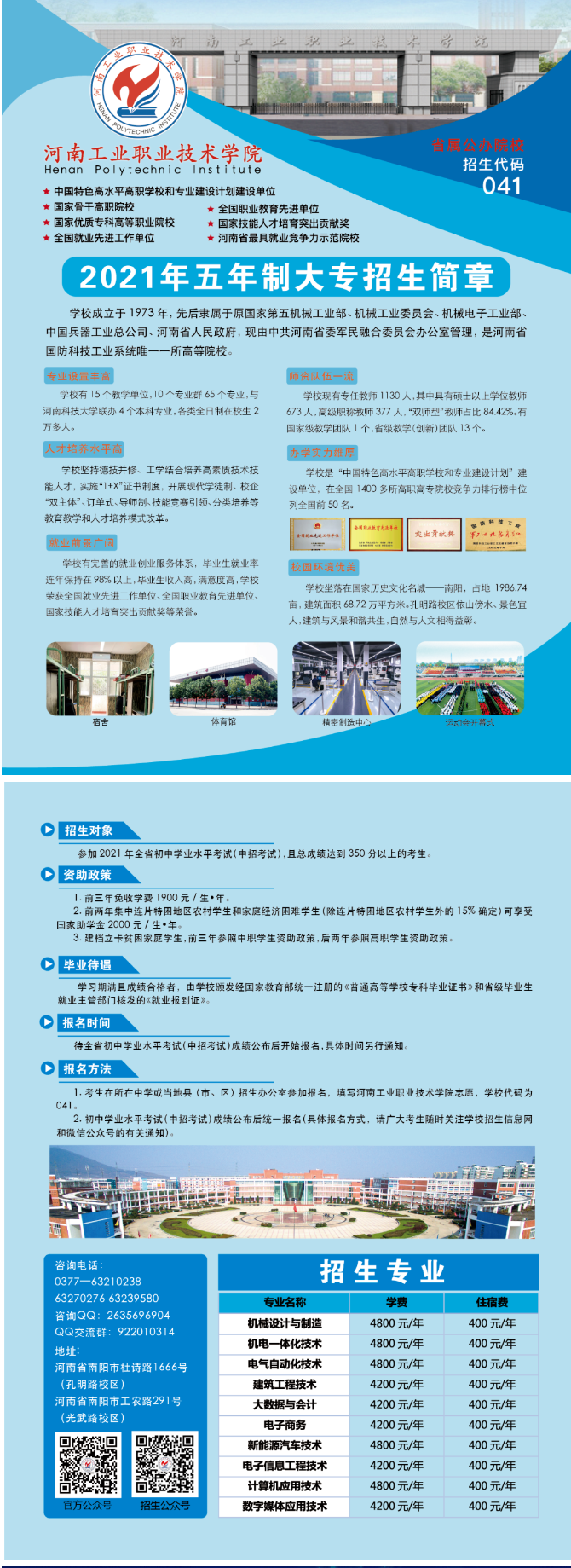 河南工業(yè)職業(yè)技術(shù)學(xué)院2021年五年一貫制招生簡(jiǎn)章
