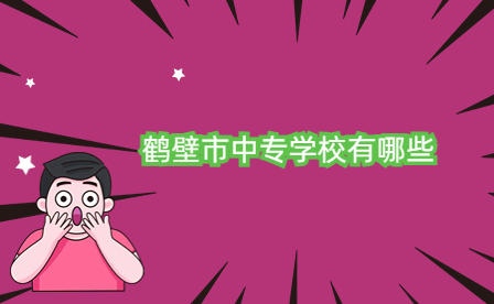 鶴壁市中專學(xué)校