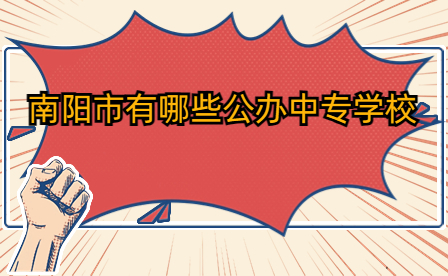 南陽市公辦中專學校