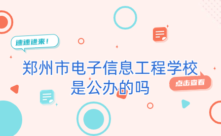 鄭州市電子信息工程學(xué)校