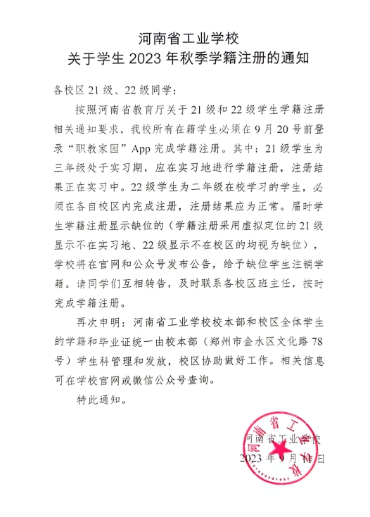 河南省工業學校秋季學籍注冊