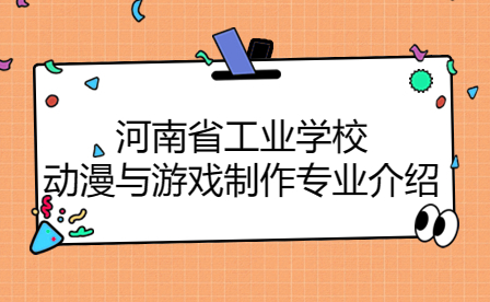 河南省工業學校動漫與游戲制作專業