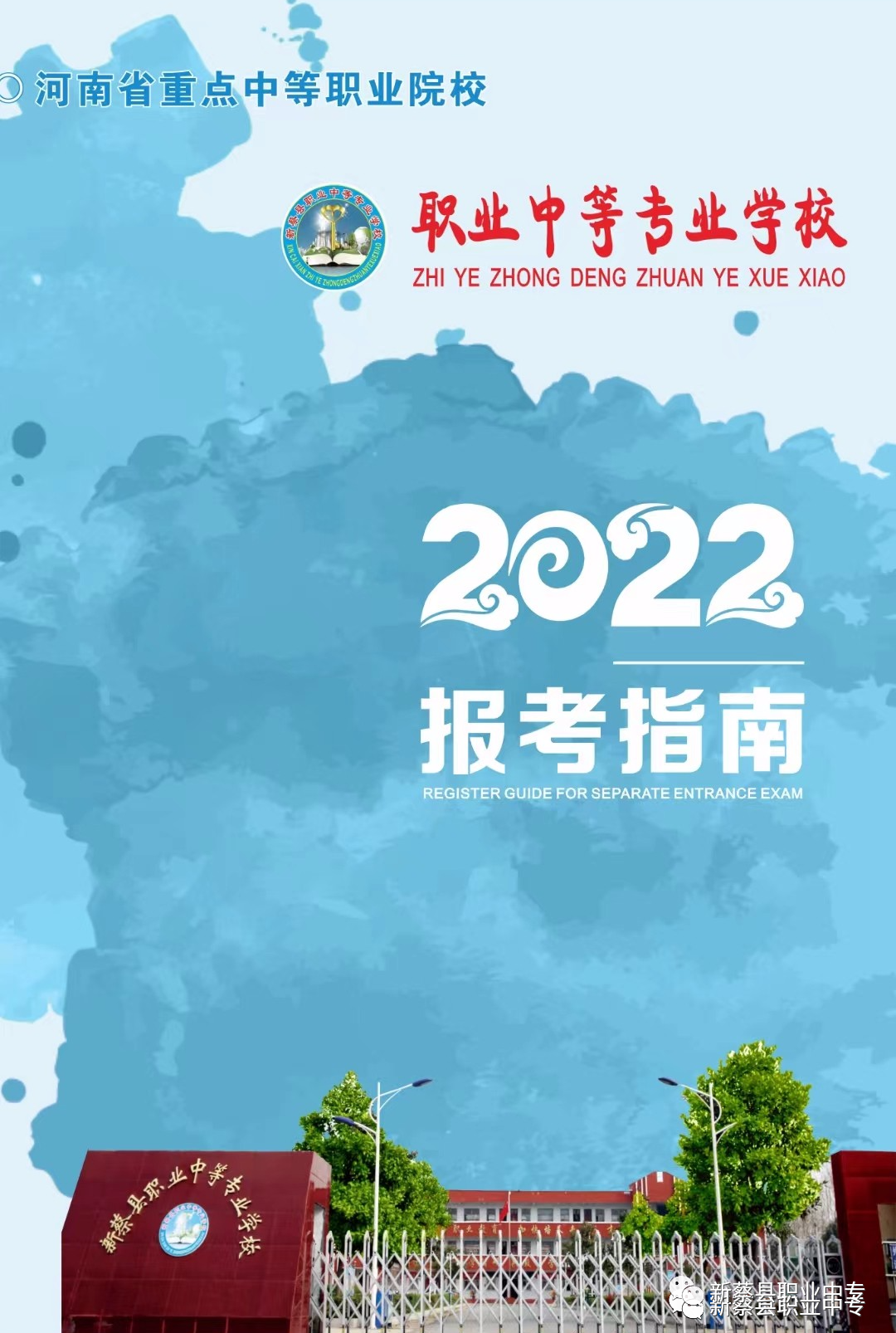 新蔡縣職業中等專業學校報考指南