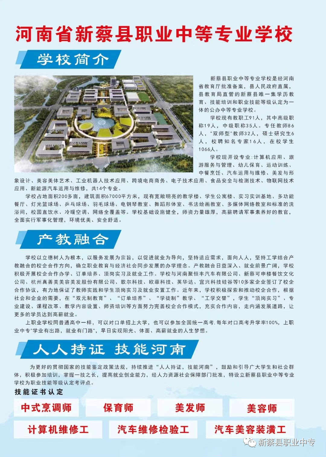 新蔡縣職業中等專業學校