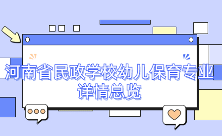河南省民政學校幼兒保育專業