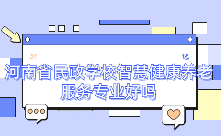 河南省民政學(xué)校智慧健康養(yǎng)老服務(wù)專(zhuān)業(yè)