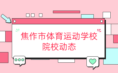 焦作市體育運動學校