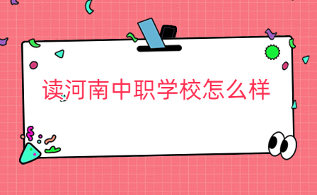 河南中職學校