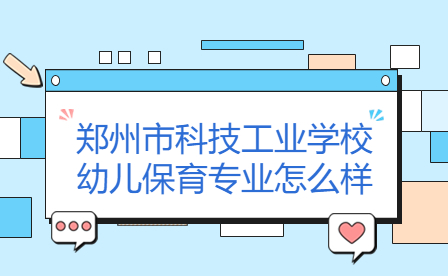 鄭州市科技工業(yè)學校幼兒保育專業(yè)