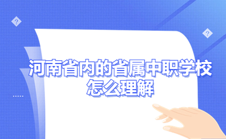 河南省屬中職學校