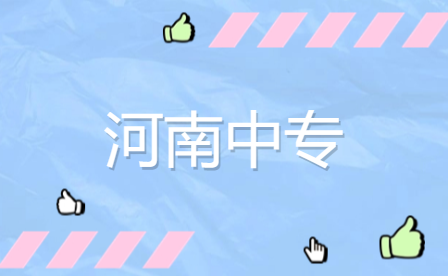 河南中專排名前十學(xué)校