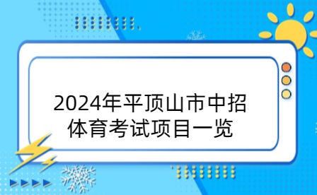 平頂山市中招體育考試