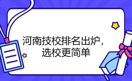 河南技校排名出爐，選校更簡(jiǎn)單