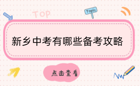新鄉(xiāng)中考