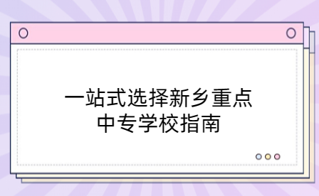 新鄉(xiāng)重點(diǎn)中專學(xué)校