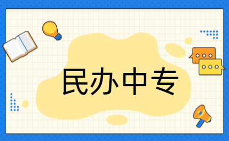 濮陽(yáng)民辦中專